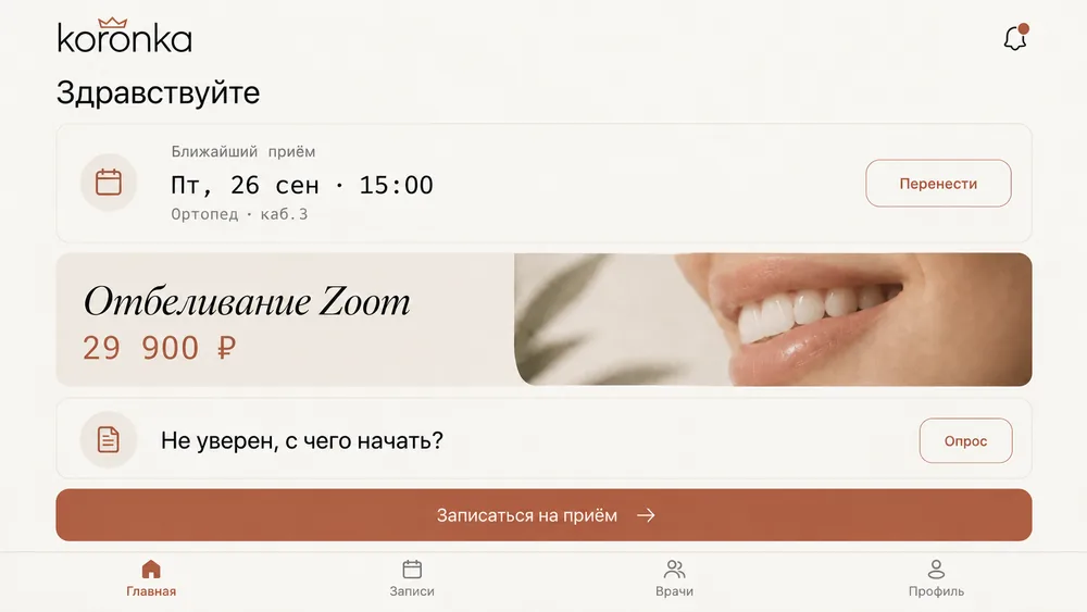 koronka: приложение пациента с записью на приём, спецпредложениями и опросом